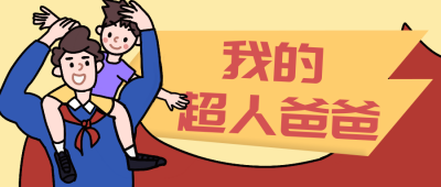 手绘卡通超人爸爸父亲节快乐公众号首图 模板ID：14264