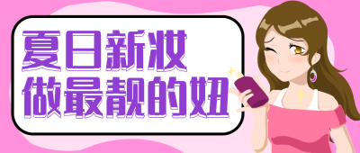 美妆电商彩妆公众号封面首图 模板ID：14259