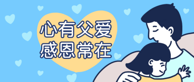 父亲节感恩卡通简约清新公众号首图 模板ID：14254
