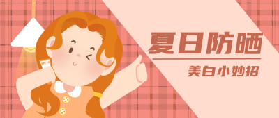手绘卡通可爱少女防晒小知识分享公众号首图 模板ID：14255