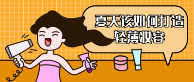 手绘卡通少女妆容分享公众号首图 模板ID:14246