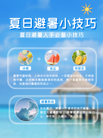 简约清新夏日避暑技巧小红书封面 模板ID：14320