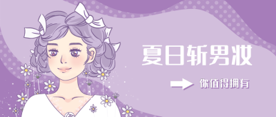 手绘唯美少女夏日妆容分享公众号首图 模板ID:14245