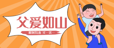 父亲节快乐特惠活动卡通父子公众号首图 模板ID:14250