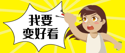 手绘我要变好看公众号封面首图 模板ID：14261