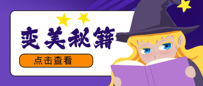 万圣节女巫变好看公众号封面首图 模板ID：14263