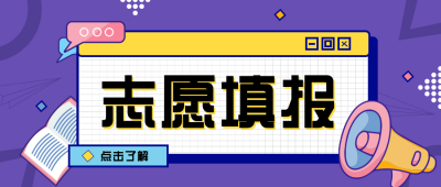 志愿填报公众号封面插画 模板ID:15069