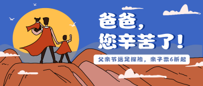 父亲节远足探险亲子活动卡通公众号首图 模板ID：14247