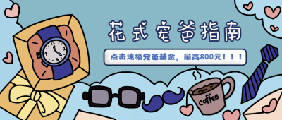 父亲节礼物促销活动卡通公众号首图 模板ID：14244