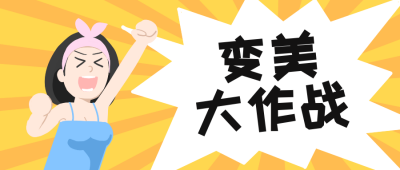 手绘可爱美妆女生公众号封面首图 模板ID:14270