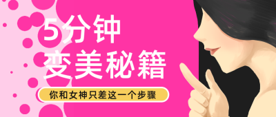 扁平女生变美秘籍公众号封面首图 模板ID：14272