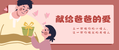 父亲节温馨治愈手绘父女公众号首图 模板ID:14241