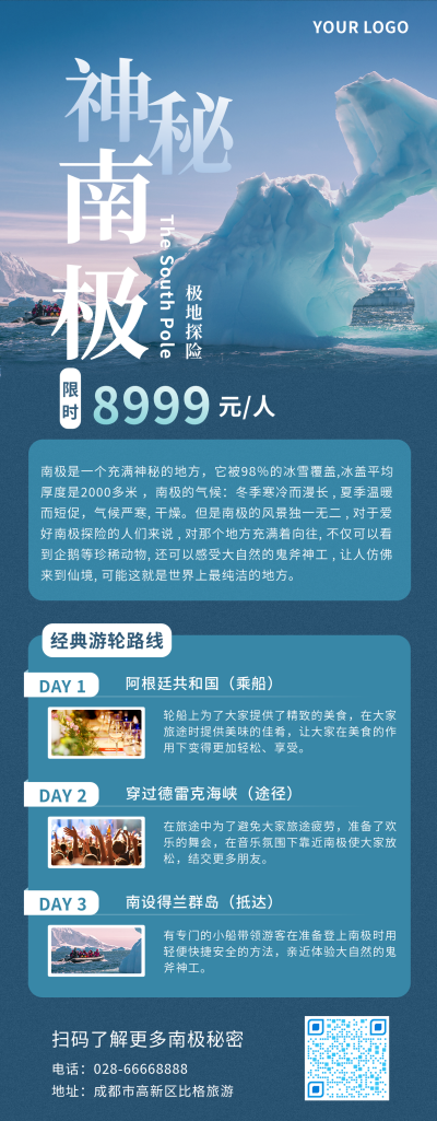 旅游南极长图海报 模板ID：14327