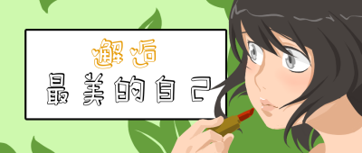 手绘唯美女生变美秘籍公众号封面首图 模板ID：14277