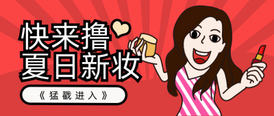 趣味漫画女生变美公众号封面首图 模板ID：14275