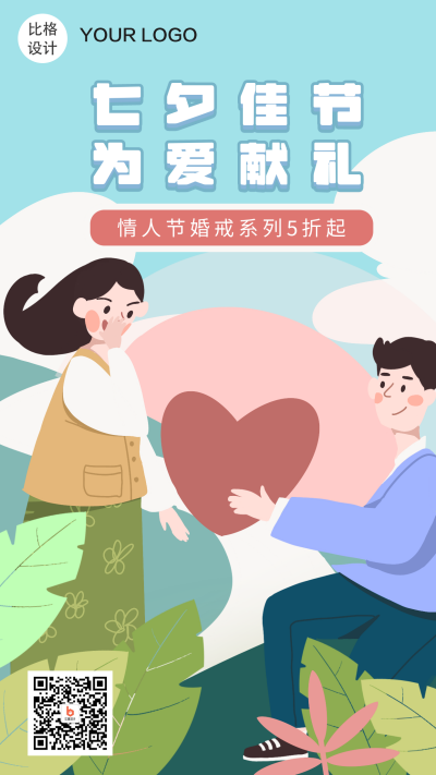 七夕佳节为爱献礼浪漫手绘手机海报 模板ID：14288