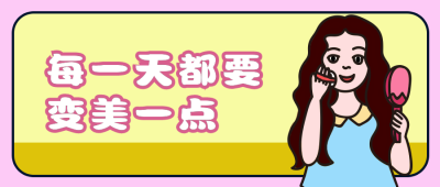手绘女生美妆公众号封面首图 模板ID:14274