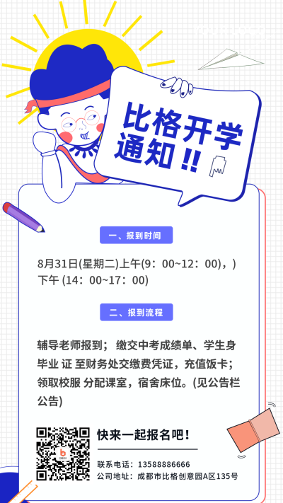 开学通知手机海报 模板ID:15085