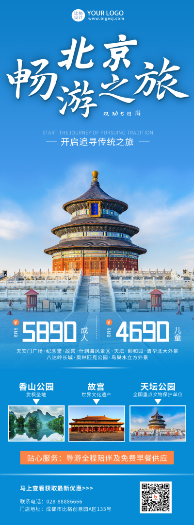 蓝色北京旅游长图海报 模板ID:14294