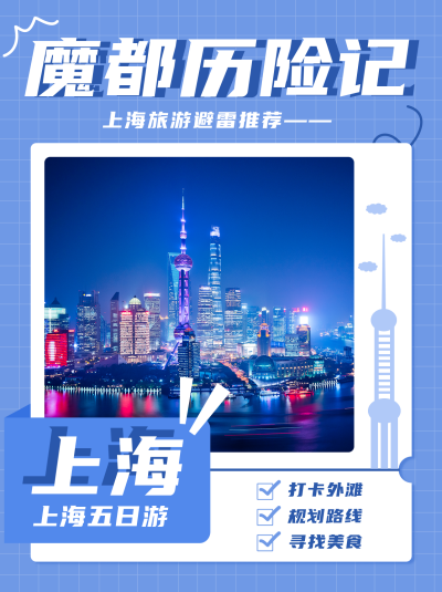 上海旅游出行小红书封面 模板ID:14329