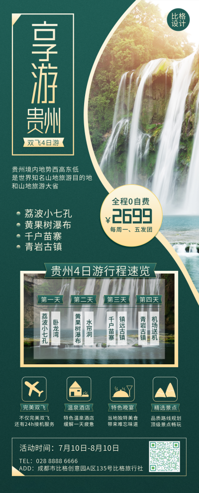 金绿色调贵州4日游详情宣传长图海报 模板ID:14330