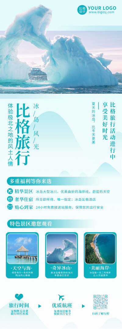 旅游出行度假长图海报 模板ID：14332