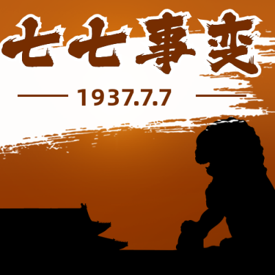 七七事变卢沟桥事件铭记历史公众号次图 模板ID：14311