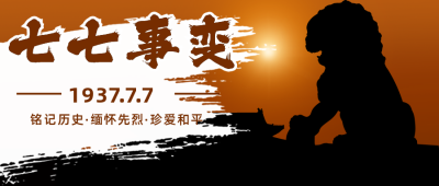 七七事变卢沟桥事件铭记历史公众号首图 模板ID：14310