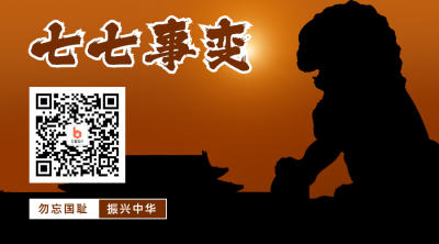 七七事变卢沟桥事件铭记历史关注二维码 模板ID：14309