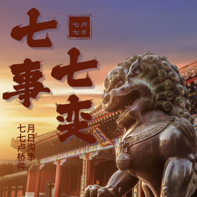 七七事变铭记历史方形海报 模板ID:14306