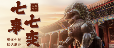 七七事变铭记历史公众号首图 模板ID:14304