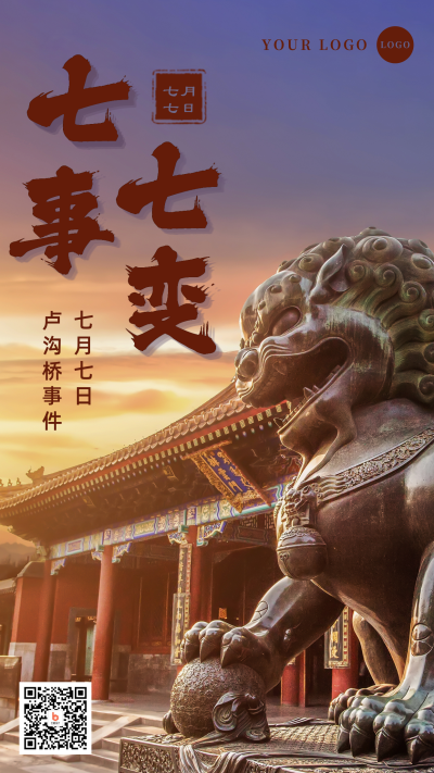七七事变铭记历史手机海报 模板ID:14303