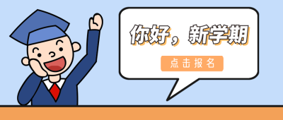 你好新学期可爱提问公众号封面首图 模板ID：14315