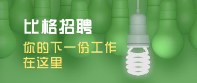 企业招聘宣传清新简约通用公众号首图 模板ID：14319