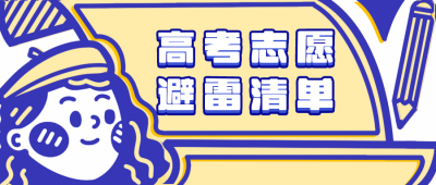 高考志愿避雷指南可爱女孩公众号封面首图 模板ID：14382
