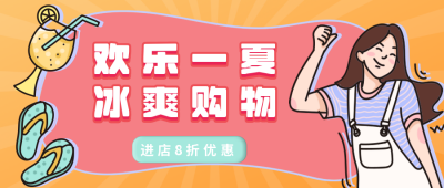 欢乐一夏冰爽购物夏季优惠促销公众号封面首图 模板ID：14380
