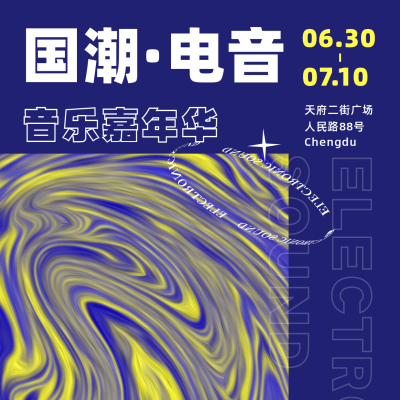 国潮撞色电音酸性设计艺术展方形海报 模板ID:14334