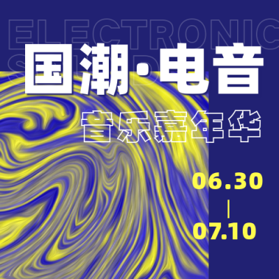 国潮撞色电音酸性设计艺术展公众号次图 模板ID:14336