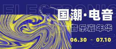 国潮撞色电音酸性设计艺术展公众号首图 模板ID:14335