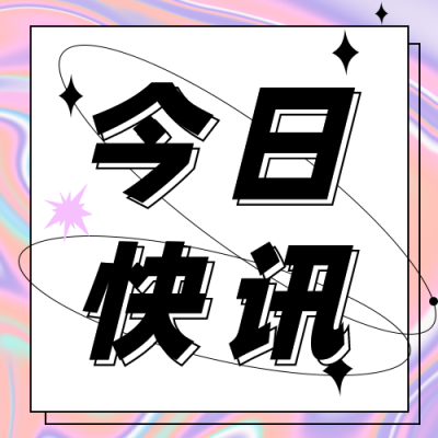 酸性设计镭射今日快讯公众号次图 模板ID:14344