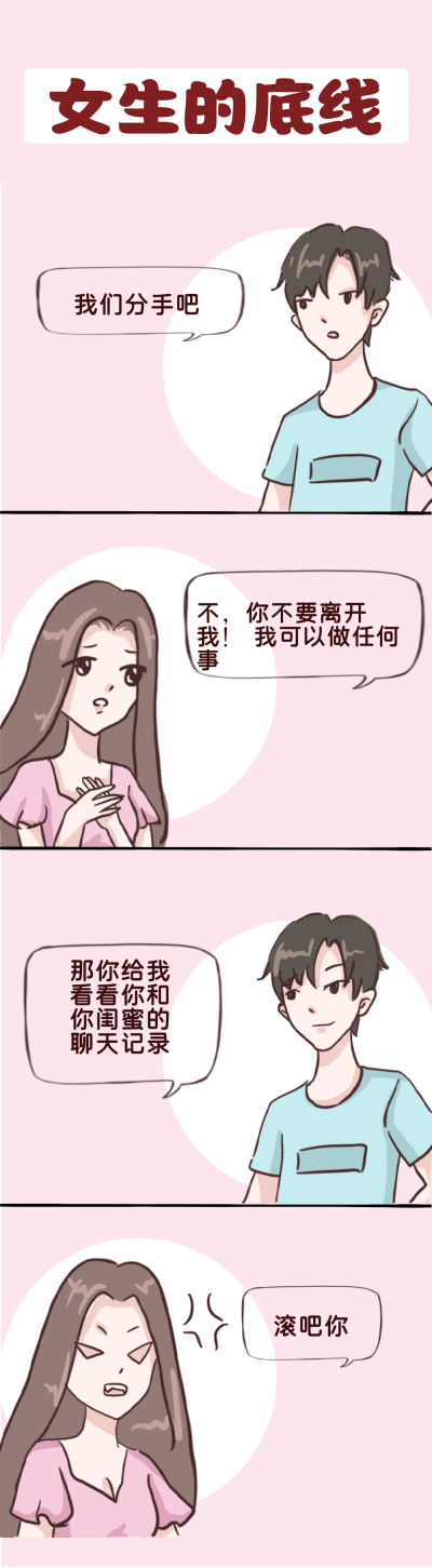 女生的底线趣味条漫 模板ID：14365
