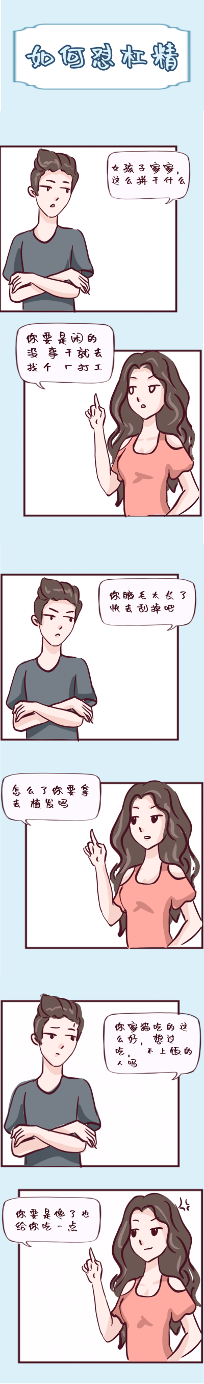 如何怼杆精趣味条漫 模板ID:14362