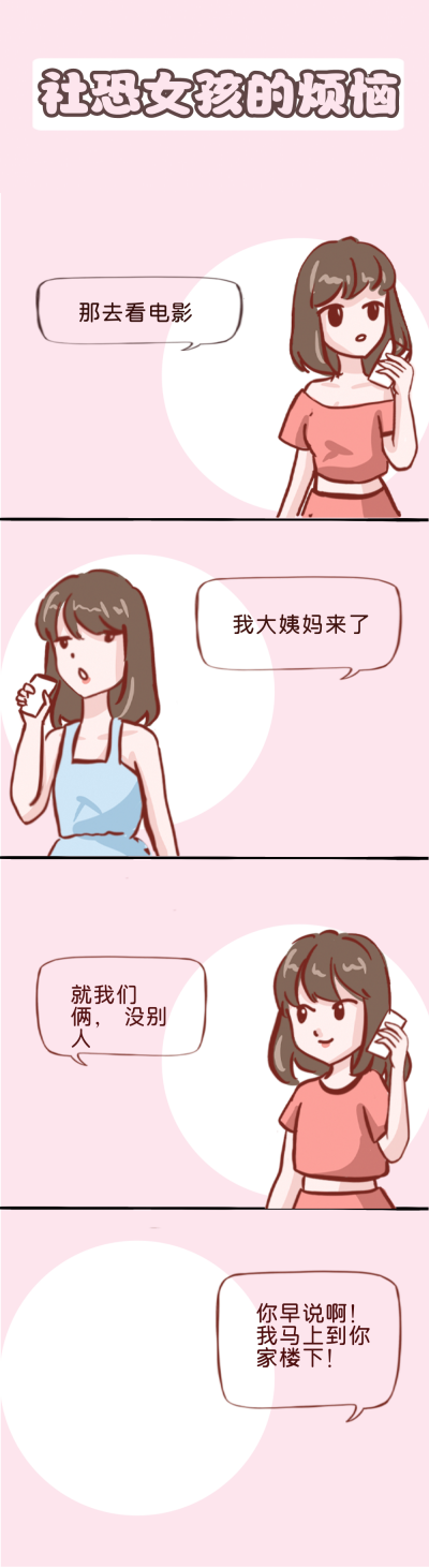 社恐女孩的烦恼趣味条漫 模板ID:14361