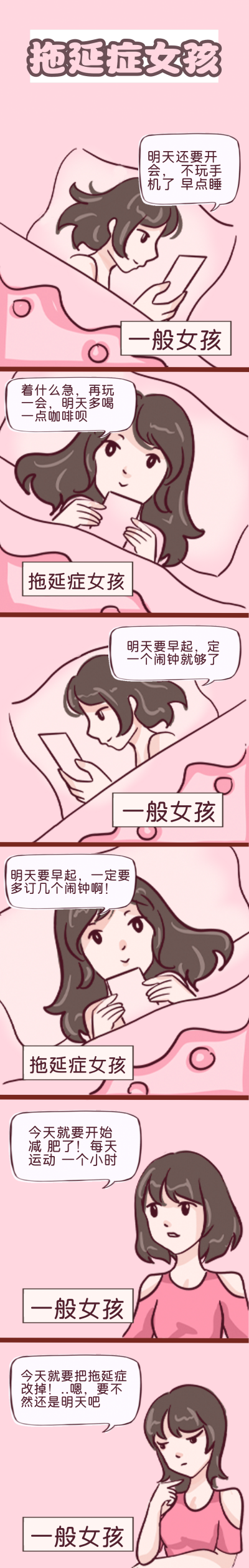 拖延症女孩趣味条漫 模板ID:14359