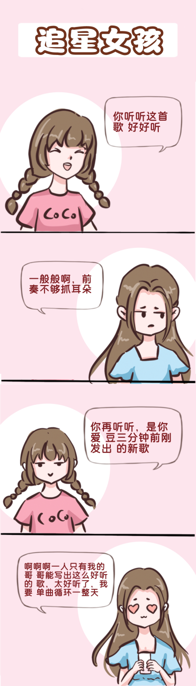 追星女孩趣味条漫 模板ID：14355