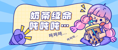 奶茶续命夏日美食种草公众号封面首图 模板ID：14424