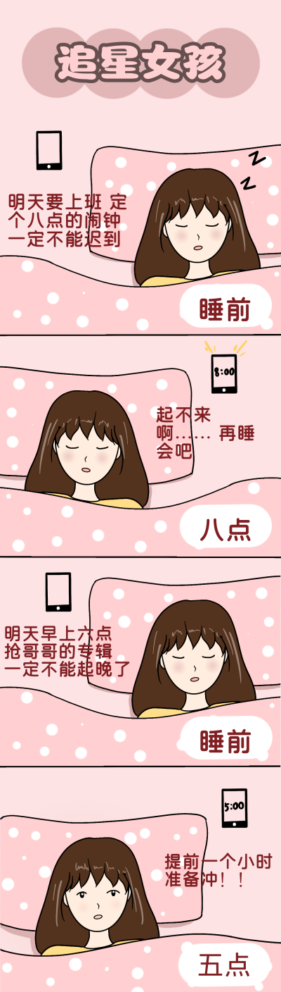 追星女孩趣味条漫 模板ID：14353