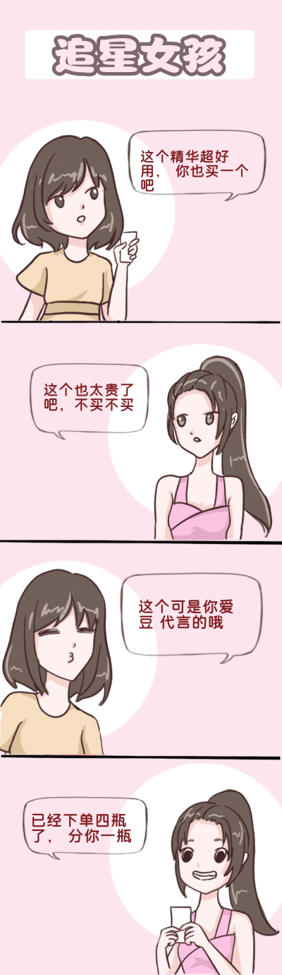 追星女孩趣味条漫 模板ID:14352