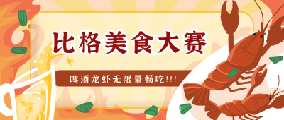 夏日美食大赛啤酒龙虾公众号封面首图 模板ID：14423