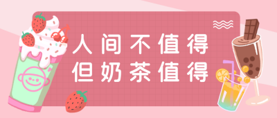 人间不值得但奶茶值得夏日美日公众号封面首图 模板ID:14422